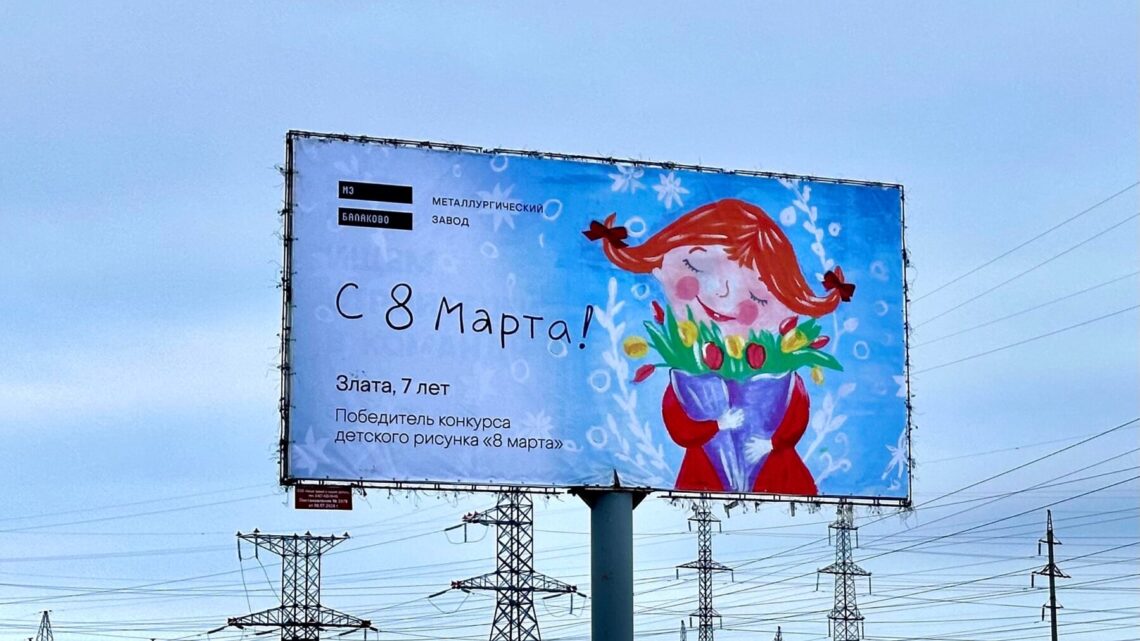 В Балаково к празднику город украсили детским рисунком