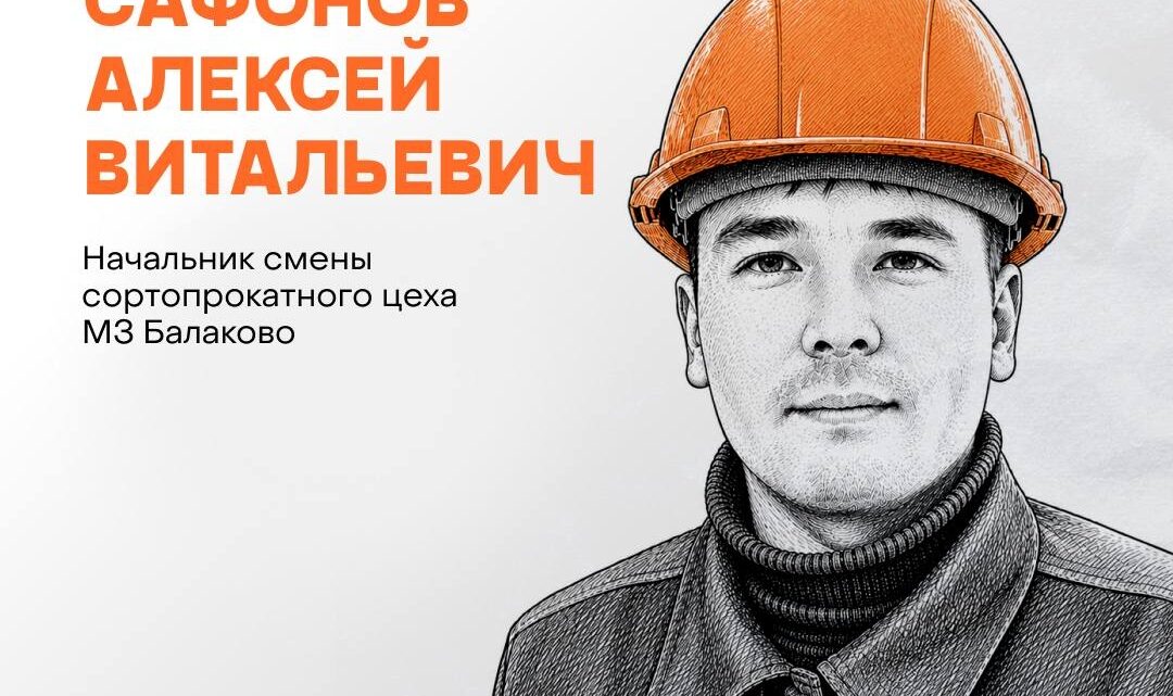 Алексей Сафонов знает сортопрокатный цех МЗ Балаково изнутри