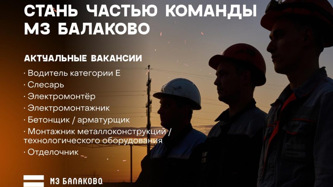 МЗ Балаково приглашает на работу. Идет строительство нового цеха