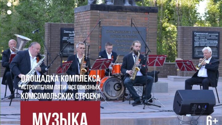 Сегодня в Балаково состоится концертная программа ансамбля духовых инструментов у памятника строителям