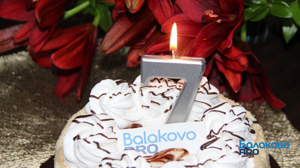 Сегодня сайту ProBalakovo исполнилось 7 лет