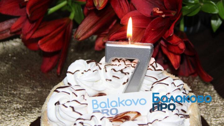 Сегодня сайту ProBalakovo исполнилось 7 лет