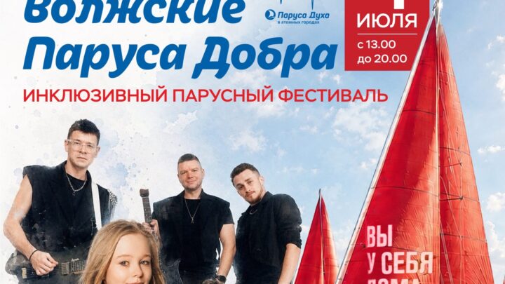 Балаково и Саратов принимают эстафету инклюзивного проекта