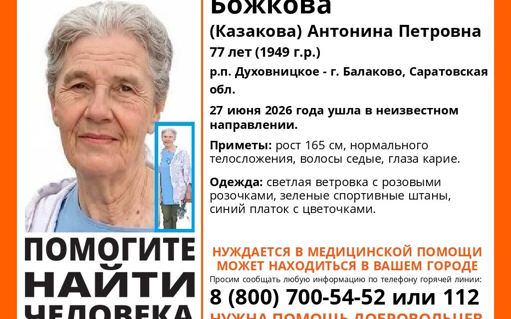 В Балаково ищут 77-летнюю Антонину Божкову