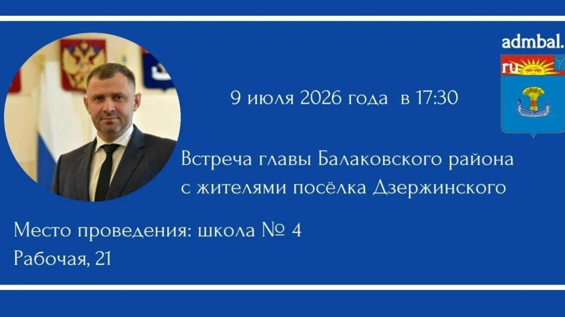 В Балаково завтра пройдет встреча главы района с жителями