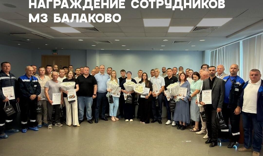 На МЗ Балаково наградили сотрудников в честь Дня строителя и Дня железнодорожника