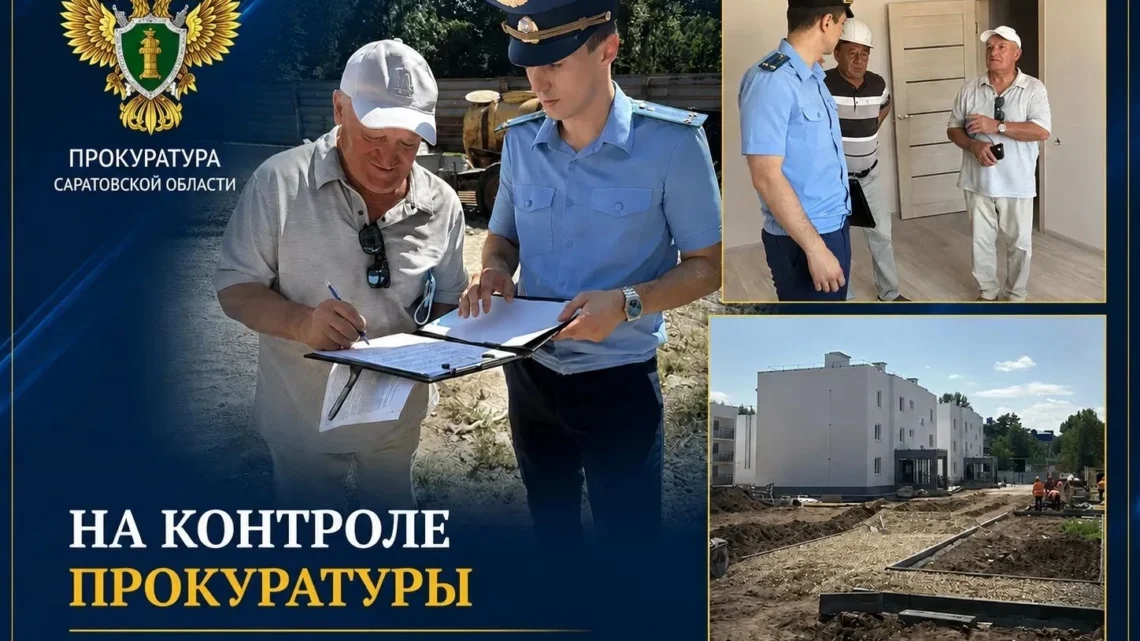 Прокуратура в Балаково проверила строящиеся жилые дома. Застройщикам объявлены предостережения