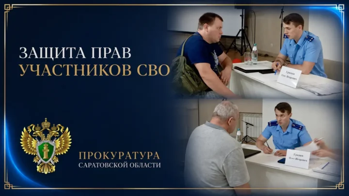Прокурор города Балаково провел прием участников СВО