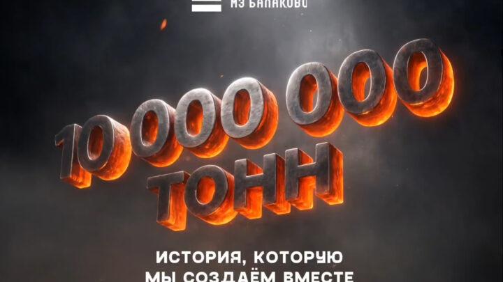 Сортопрокатный цех МЗ Балаково выпустил 10-миллионную тонну готовой продукции