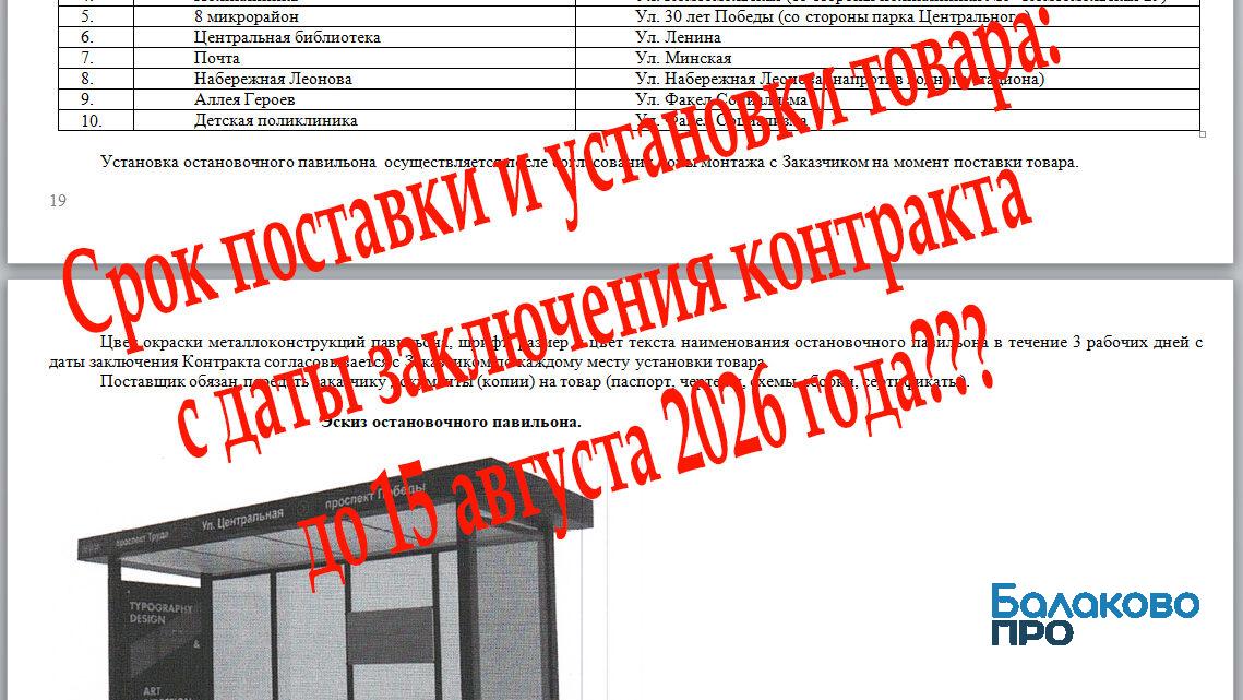 В Балаково установка новых остановок задержалась из-за иногороднего подрядчика