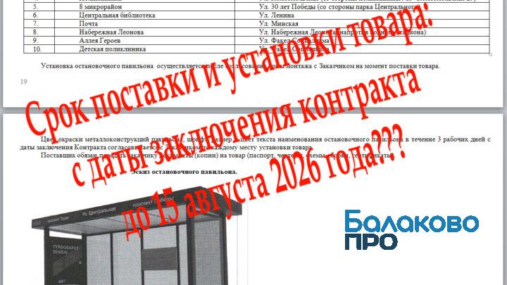 В Балаково установка новых остановок задержалась из-за иногороднего подрядчика