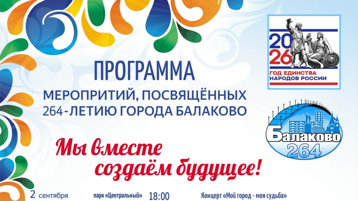 В Балаково День города отметят скромно. Программа