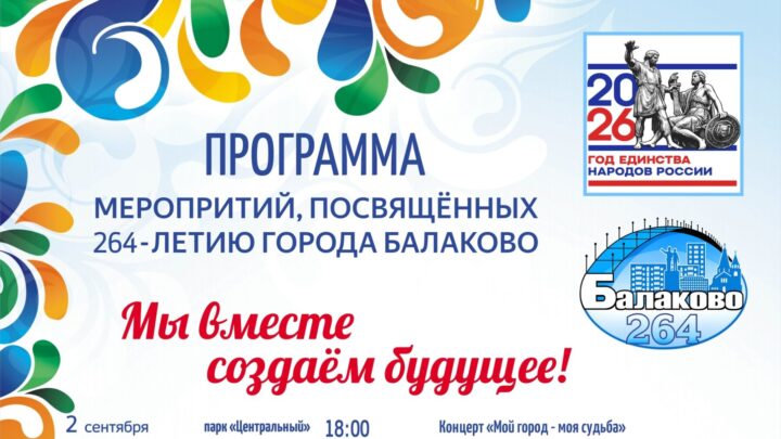 В Балаково День города отметят скромно. Программа