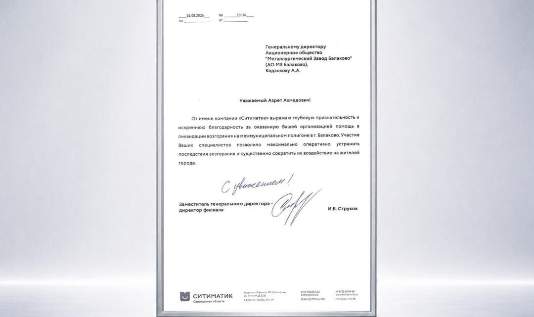 Металлургический завод Балаково поблагодарили за помощь в тушении городского полигона