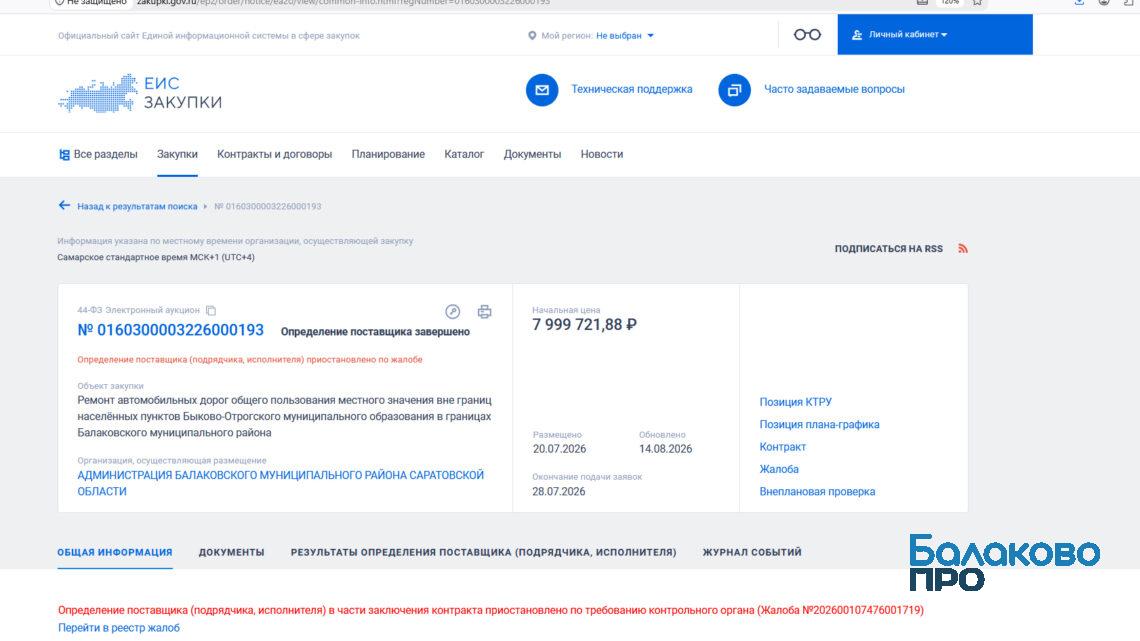 В Балаковском районе определение подрядчика на ремонт дороги до «Лазурного» приостановили по жалобам