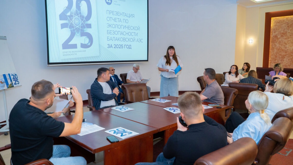 Балаковская АЭС представила общественности отчет по экологической безопасности за 2025 год