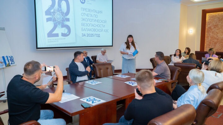 Балаковская АЭС представила общественности отчет по экологической безопасности за 2025 год