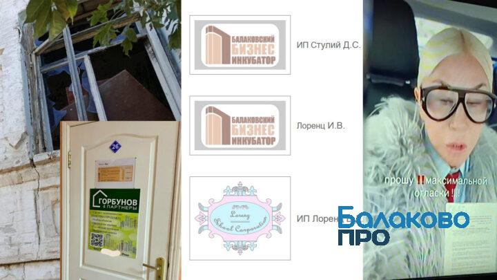 Интересные схемы в Бизнес-инкубаторе Балаково: ООО самозанятого в расселенном доме, Лоренц он же Захарченко, и использование офиса «нерезидентом» Горбуновой