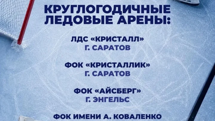 Ледовый дворец в Балаково будет работать круглогодично