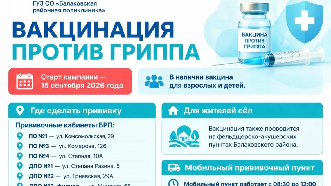 В Балаково сегодня стартует прививочная кампания против гриппа