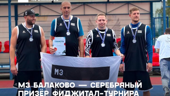 Команда МЗ Балаково заняла второе место в городском фиджитал-турнире