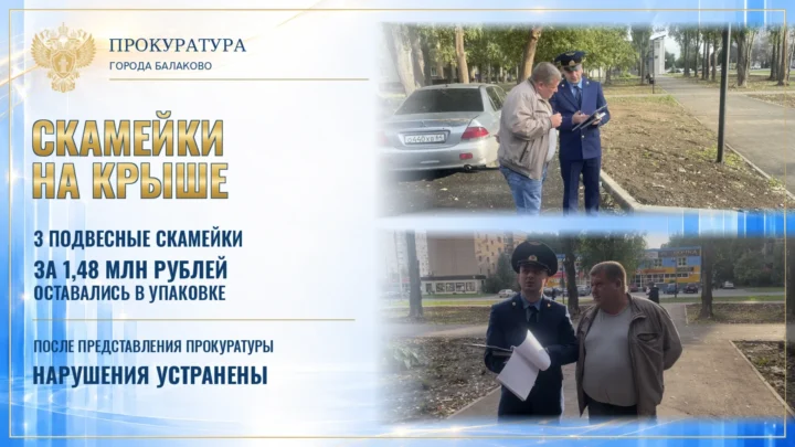 Прокуратура города Балаково добилась устранения нарушений при благоустройстве