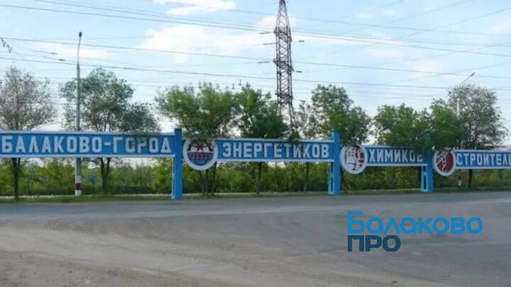 В Балаково общественники поднимут вопрос отсутствия стелы на въезде в город